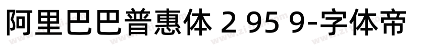 阿里巴巴普惠体 2 95 9字体转换